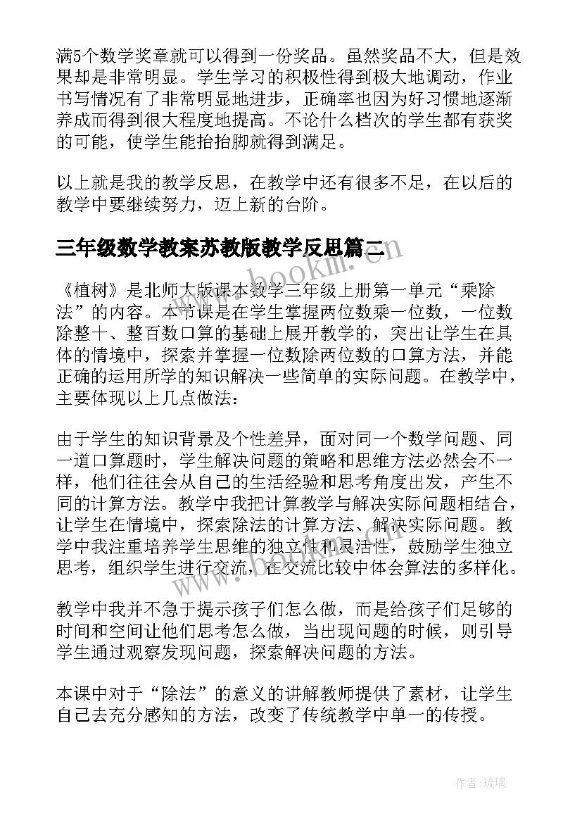 最新三年级数学教案苏教版教学反思 三年级数学教学反思(优质10篇)