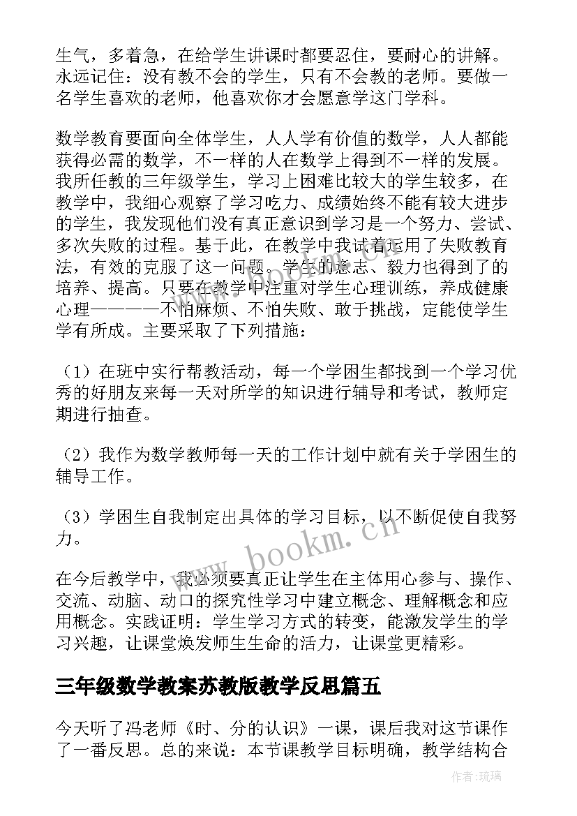 最新三年级数学教案苏教版教学反思 三年级数学教学反思(优质10篇)