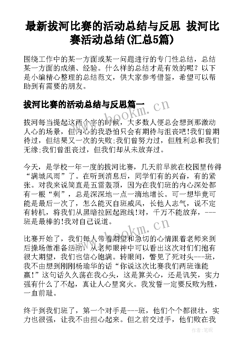 最新拔河比赛的活动总结与反思 拔河比赛活动总结(汇总5篇)