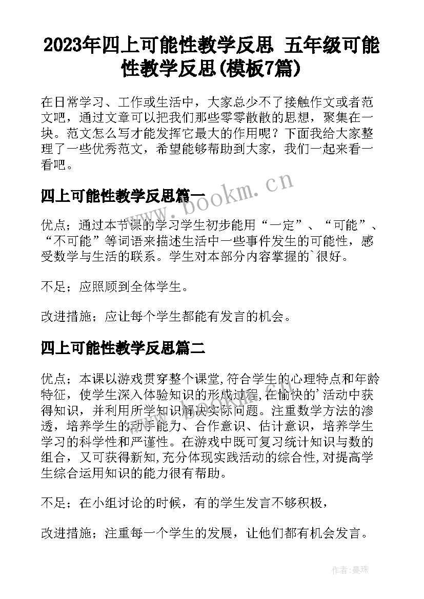 2023年四上可能性教学反思 五年级可能性教学反思(模板7篇)