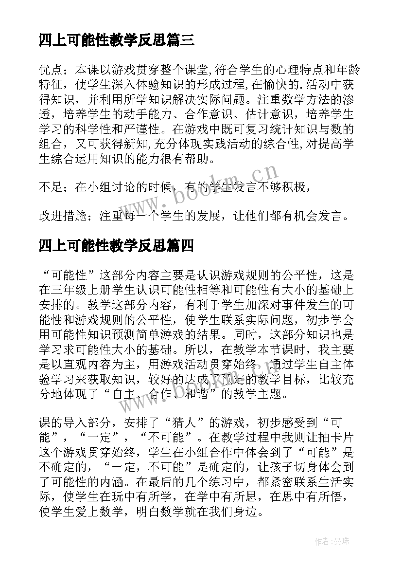 2023年四上可能性教学反思 五年级可能性教学反思(模板7篇)