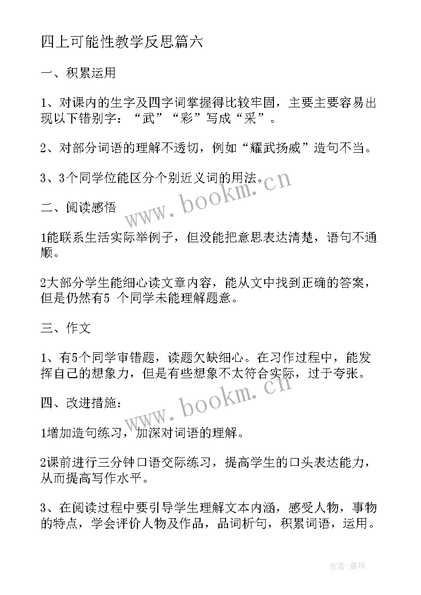 2023年四上可能性教学反思 五年级可能性教学反思(模板7篇)