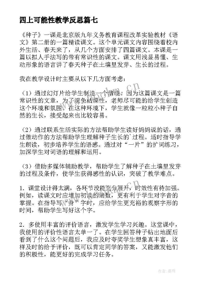 2023年四上可能性教学反思 五年级可能性教学反思(模板7篇)