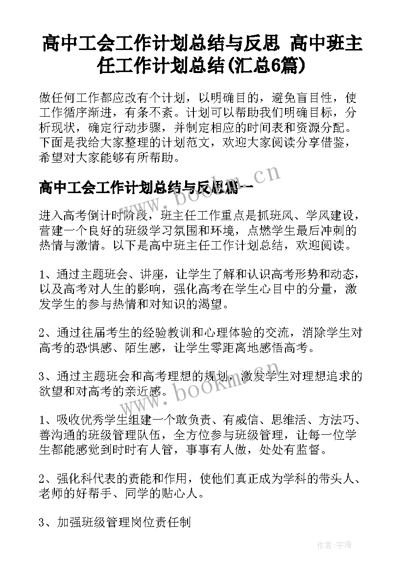 高中工会工作计划总结与反思 高中班主任工作计划总结(汇总6篇)