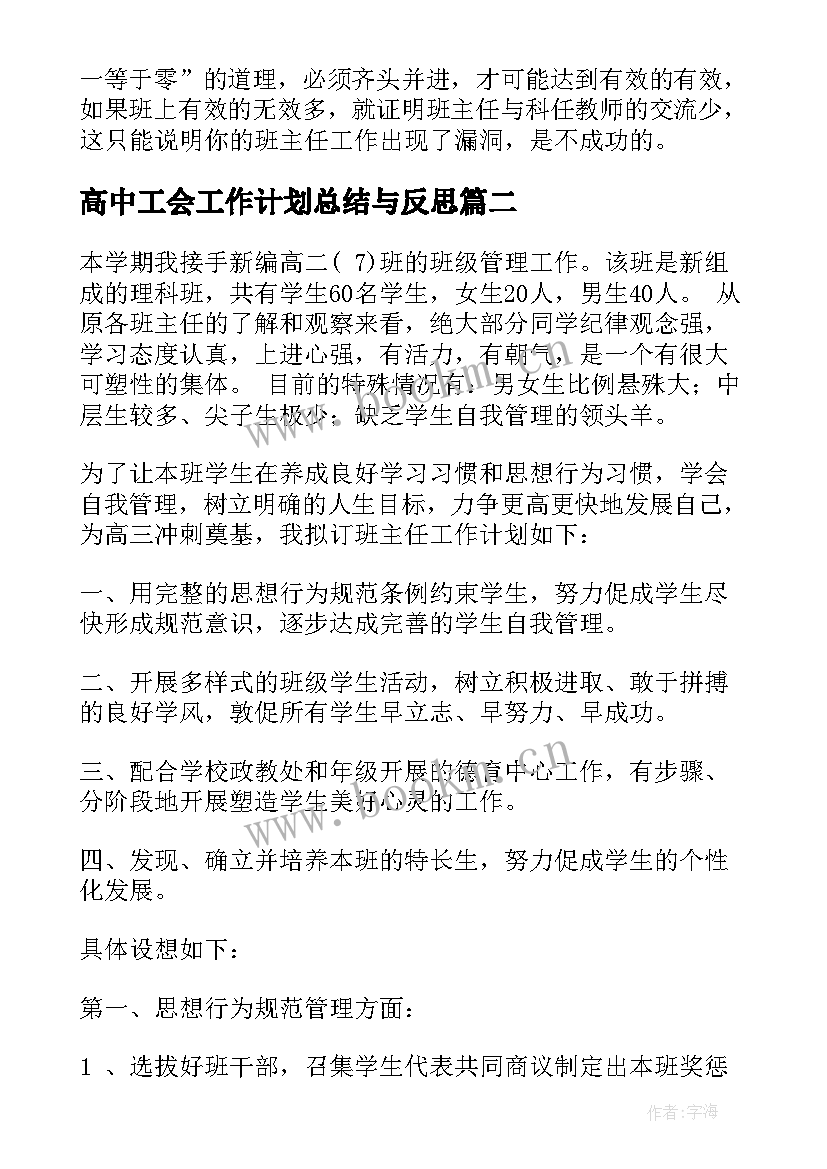 高中工会工作计划总结与反思 高中班主任工作计划总结(汇总6篇)