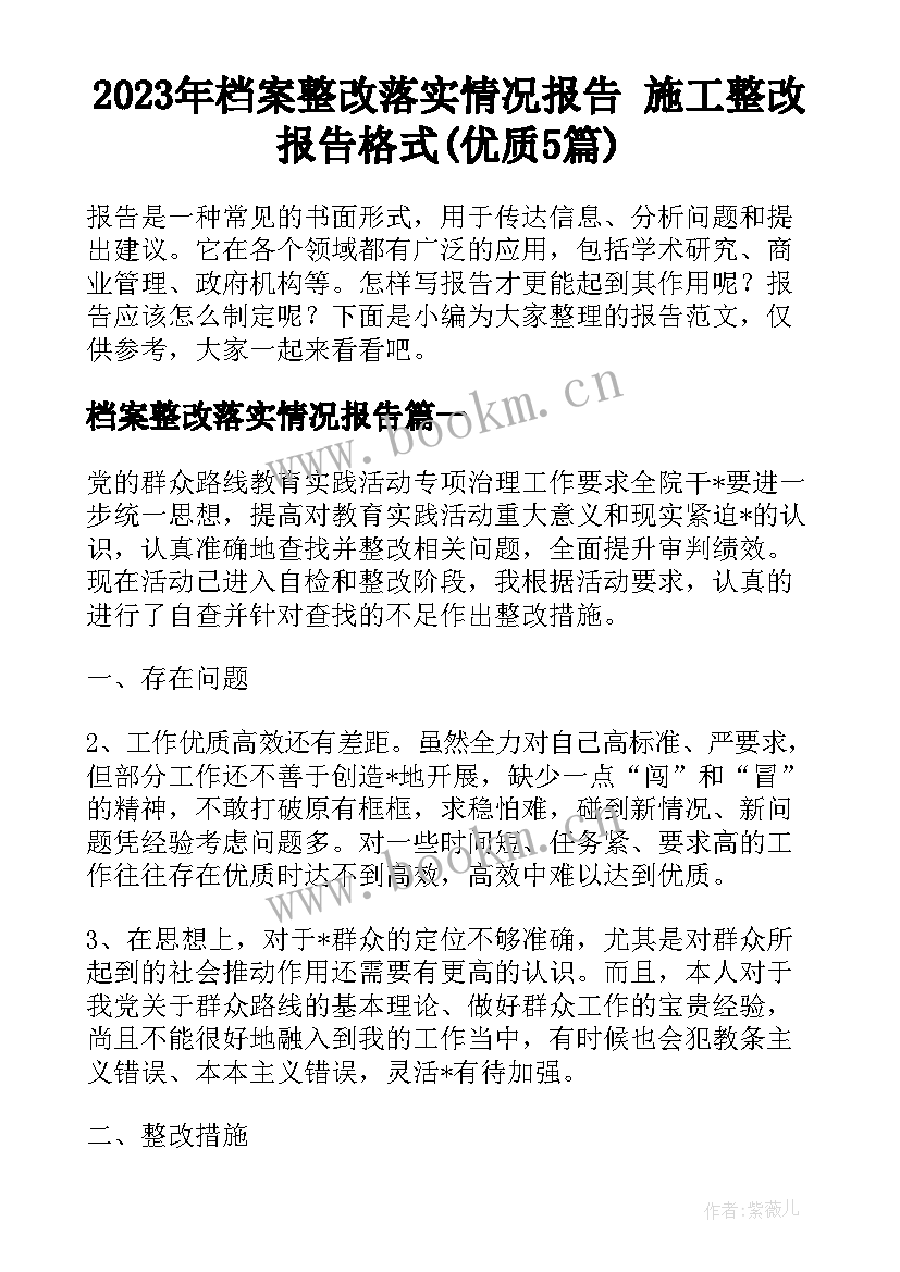 2023年档案整改落实情况报告 施工整改报告格式(优质5篇)