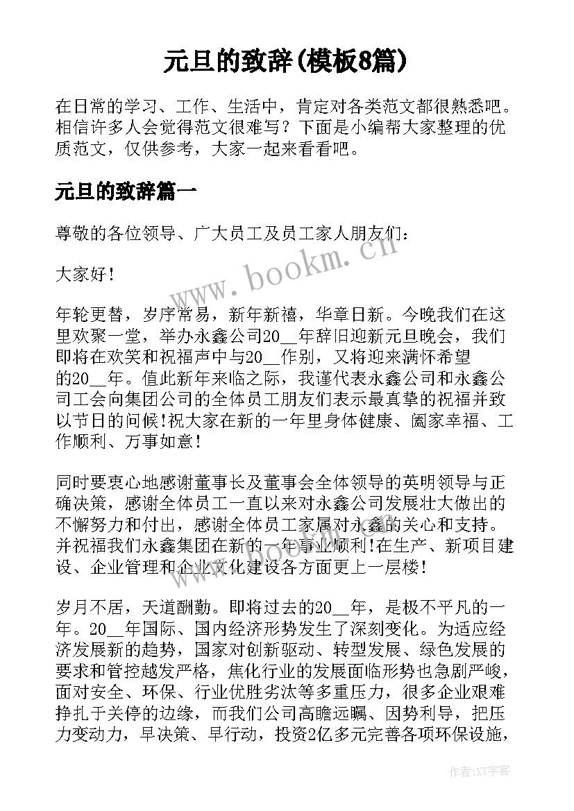 元旦的致辞(模板8篇)