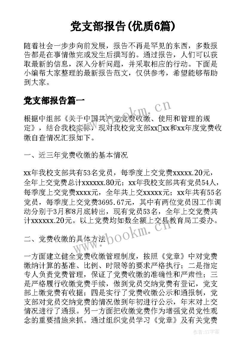 党支部报告(优质6篇)