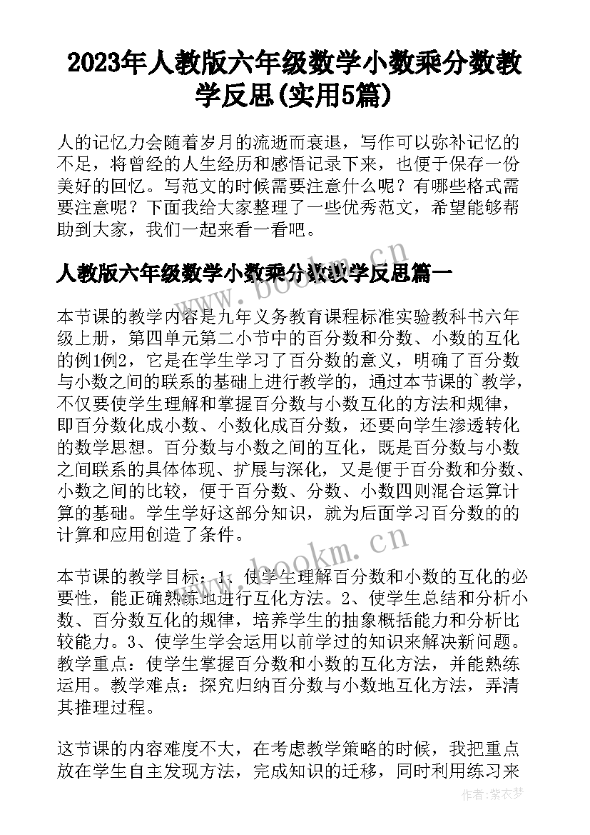 2023年人教版六年级数学小数乘分数教学反思(实用5篇)