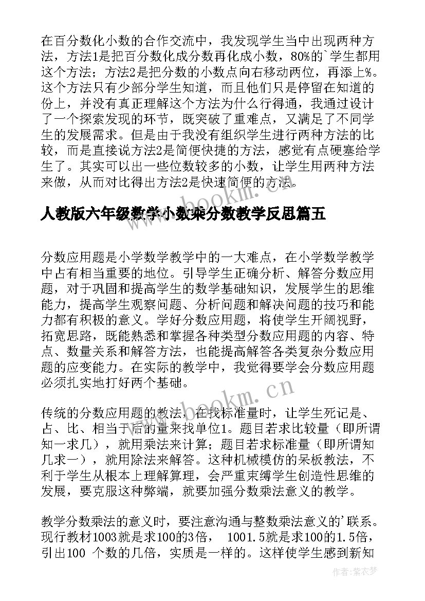 2023年人教版六年级数学小数乘分数教学反思(实用5篇)