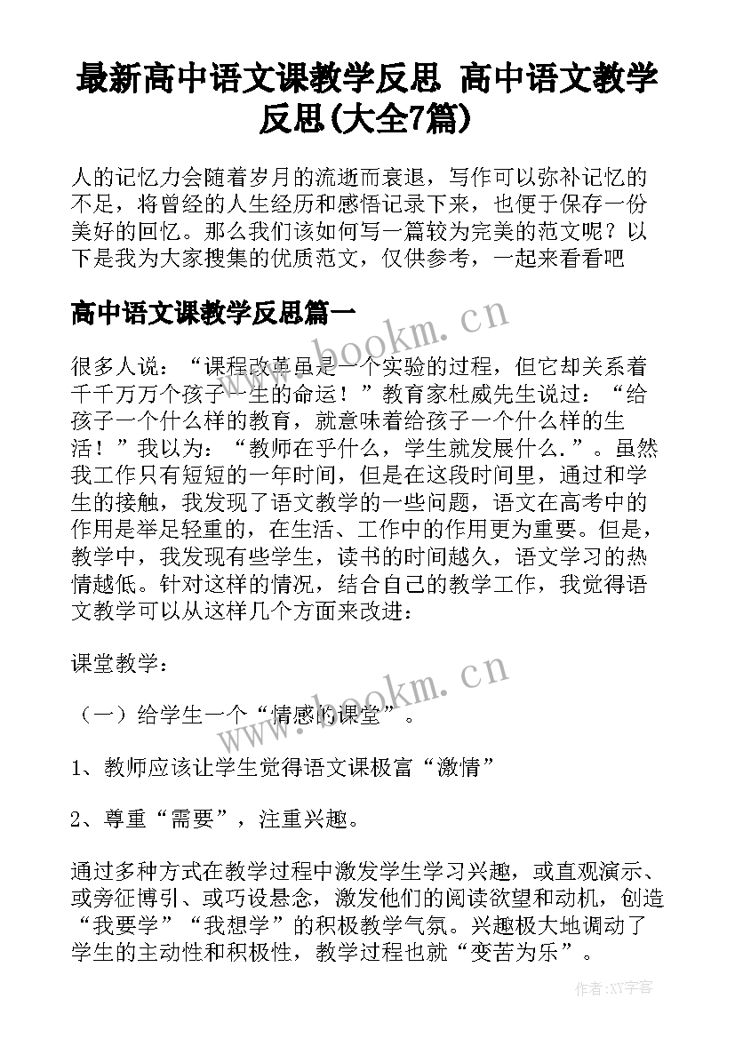 最新高中语文课教学反思 高中语文教学反思(大全7篇)