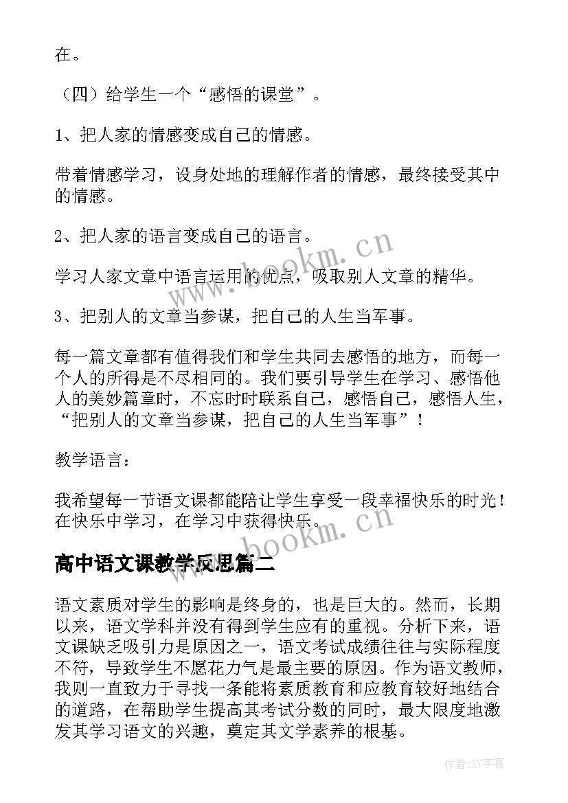 最新高中语文课教学反思 高中语文教学反思(大全7篇)