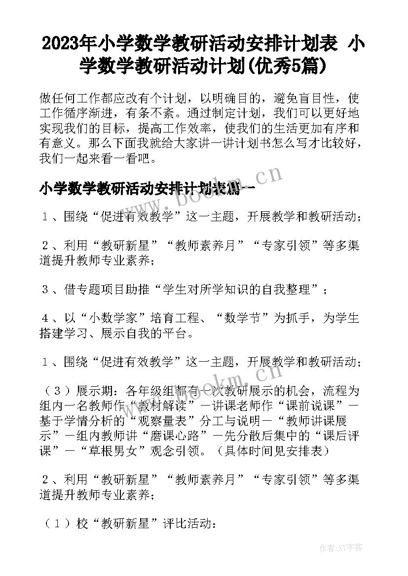 2023年小学数学教研活动安排计划表 小学数学教研活动计划(优秀5篇)