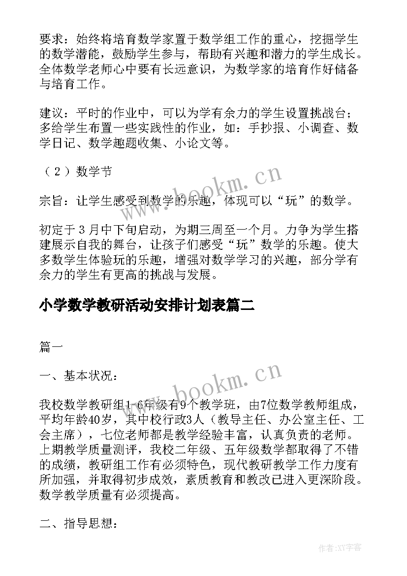 2023年小学数学教研活动安排计划表 小学数学教研活动计划(优秀5篇)