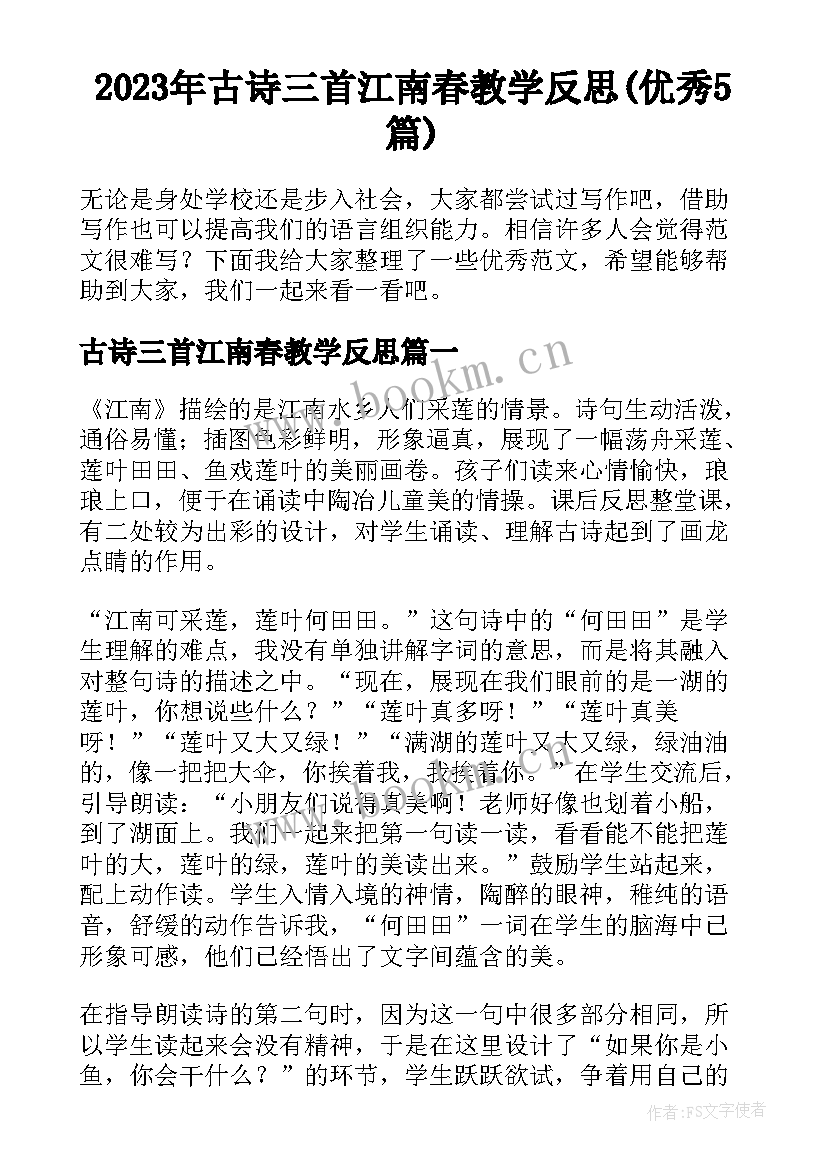 2023年古诗三首江南春教学反思(优秀5篇)