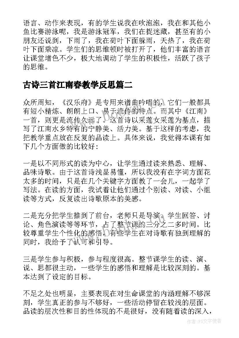 2023年古诗三首江南春教学反思(优秀5篇)