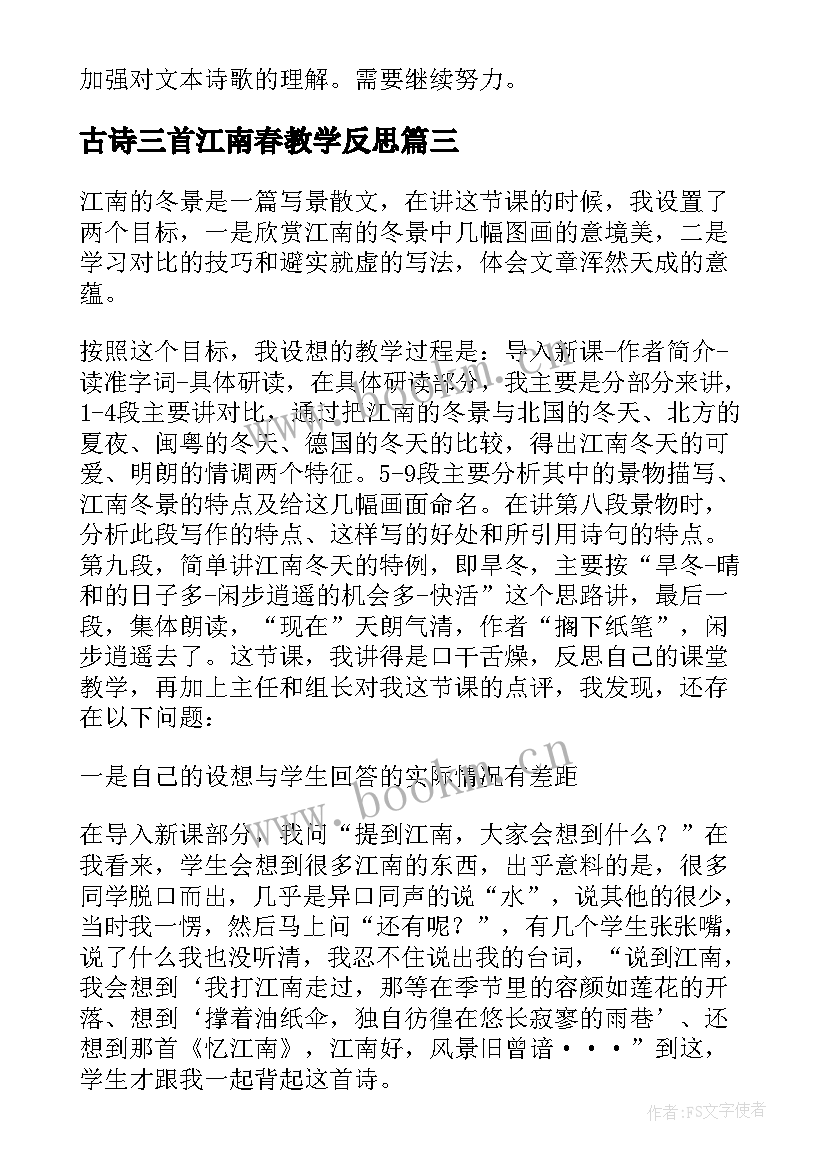 2023年古诗三首江南春教学反思(优秀5篇)