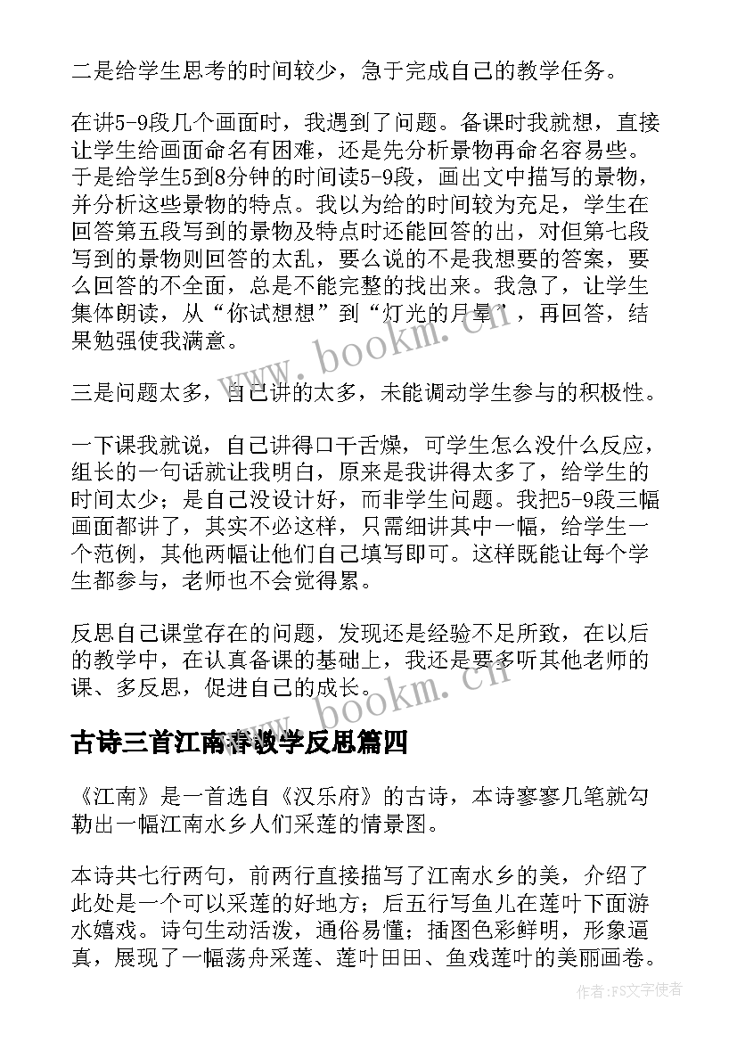 2023年古诗三首江南春教学反思(优秀5篇)