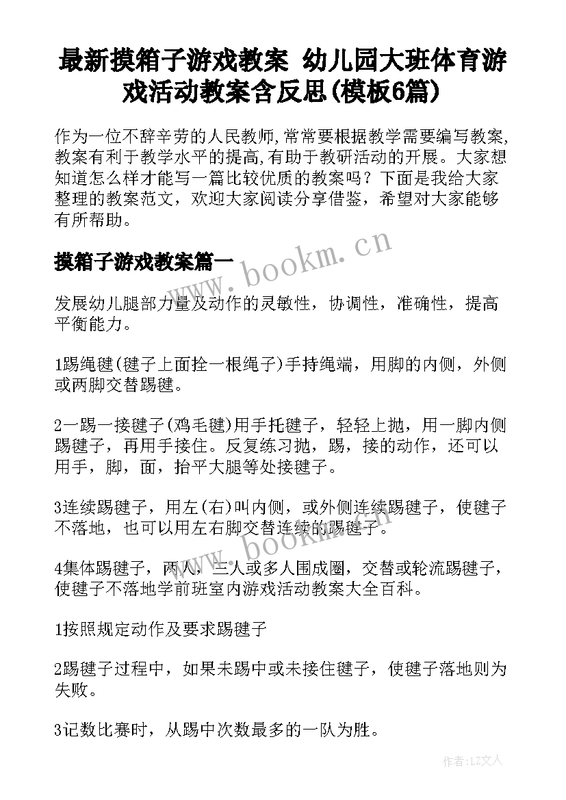 最新摸箱子游戏教案 幼儿园大班体育游戏活动教案含反思(模板6篇)