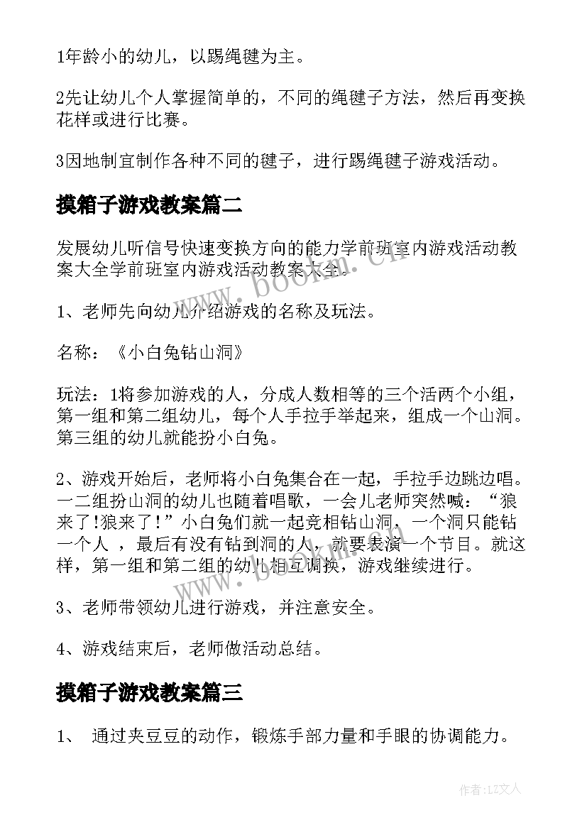 最新摸箱子游戏教案 幼儿园大班体育游戏活动教案含反思(模板6篇)