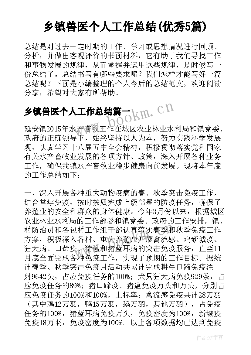 乡镇兽医个人工作总结(优秀5篇)