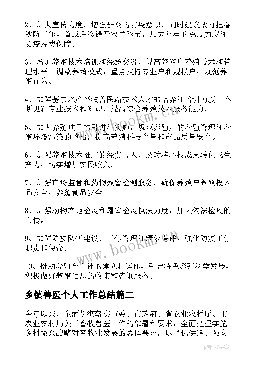 乡镇兽医个人工作总结(优秀5篇)