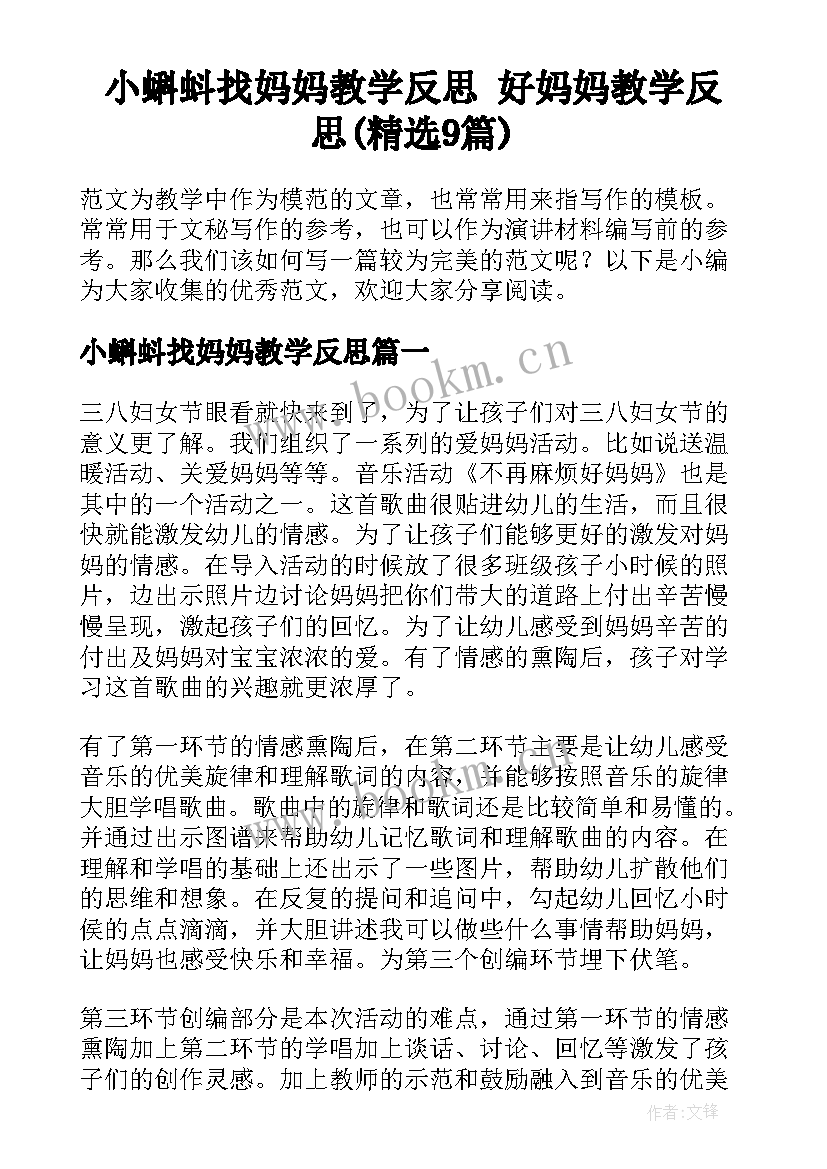 小蝌蚪找妈妈教学反思 好妈妈教学反思(精选9篇)