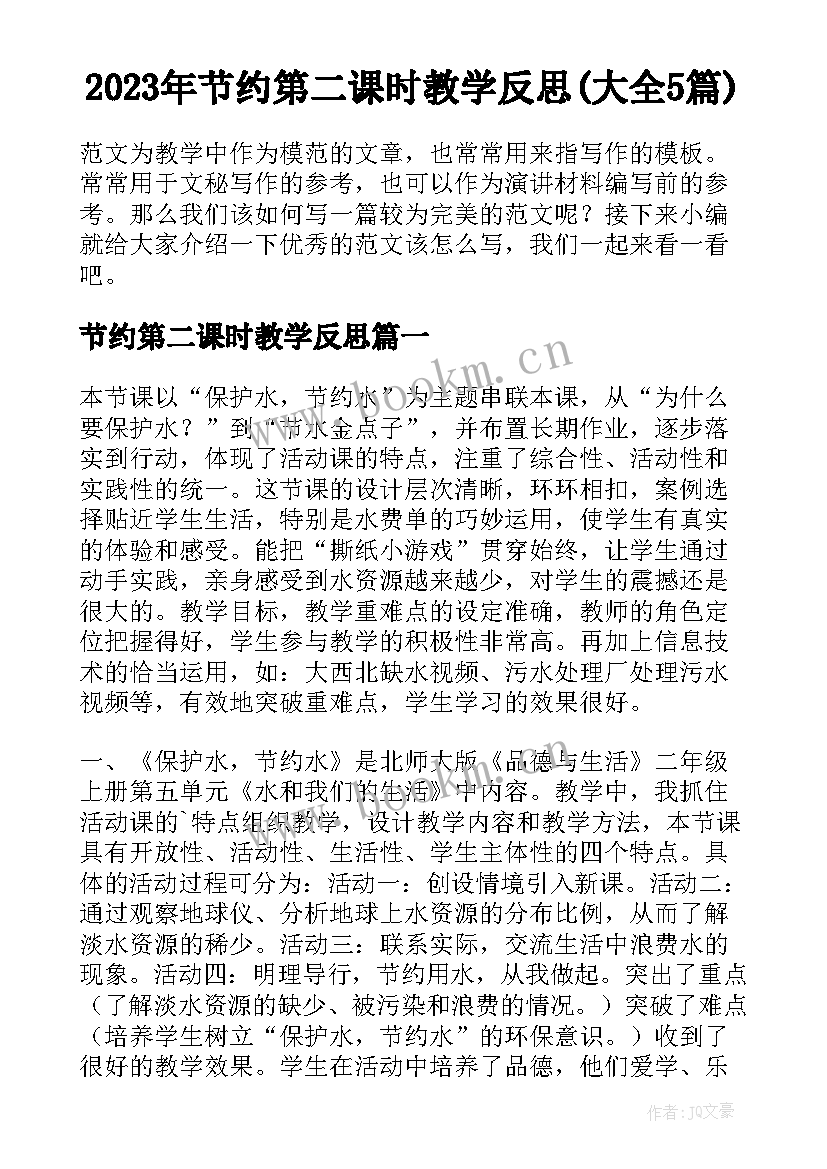 2023年节约第二课时教学反思(大全5篇)