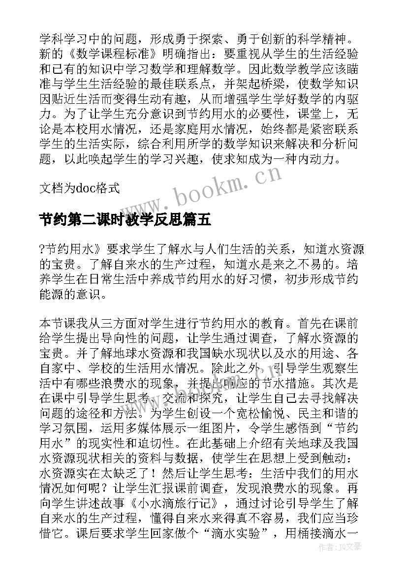 2023年节约第二课时教学反思(大全5篇)