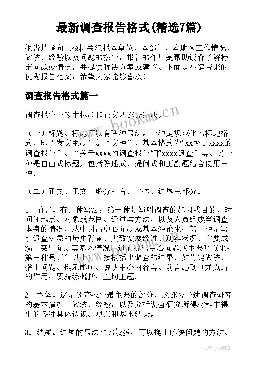 最新调查报告格式(精选7篇)