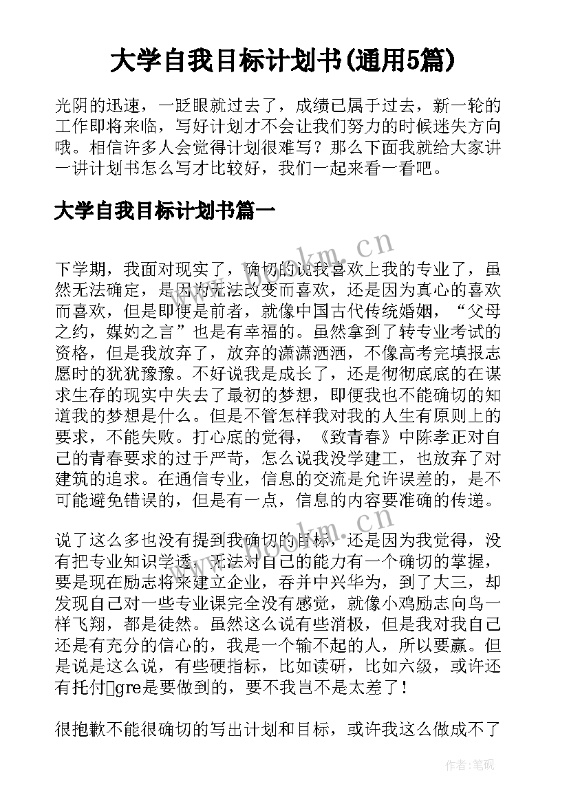 大学自我目标计划书(通用5篇)