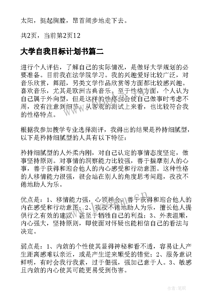 大学自我目标计划书(通用5篇)