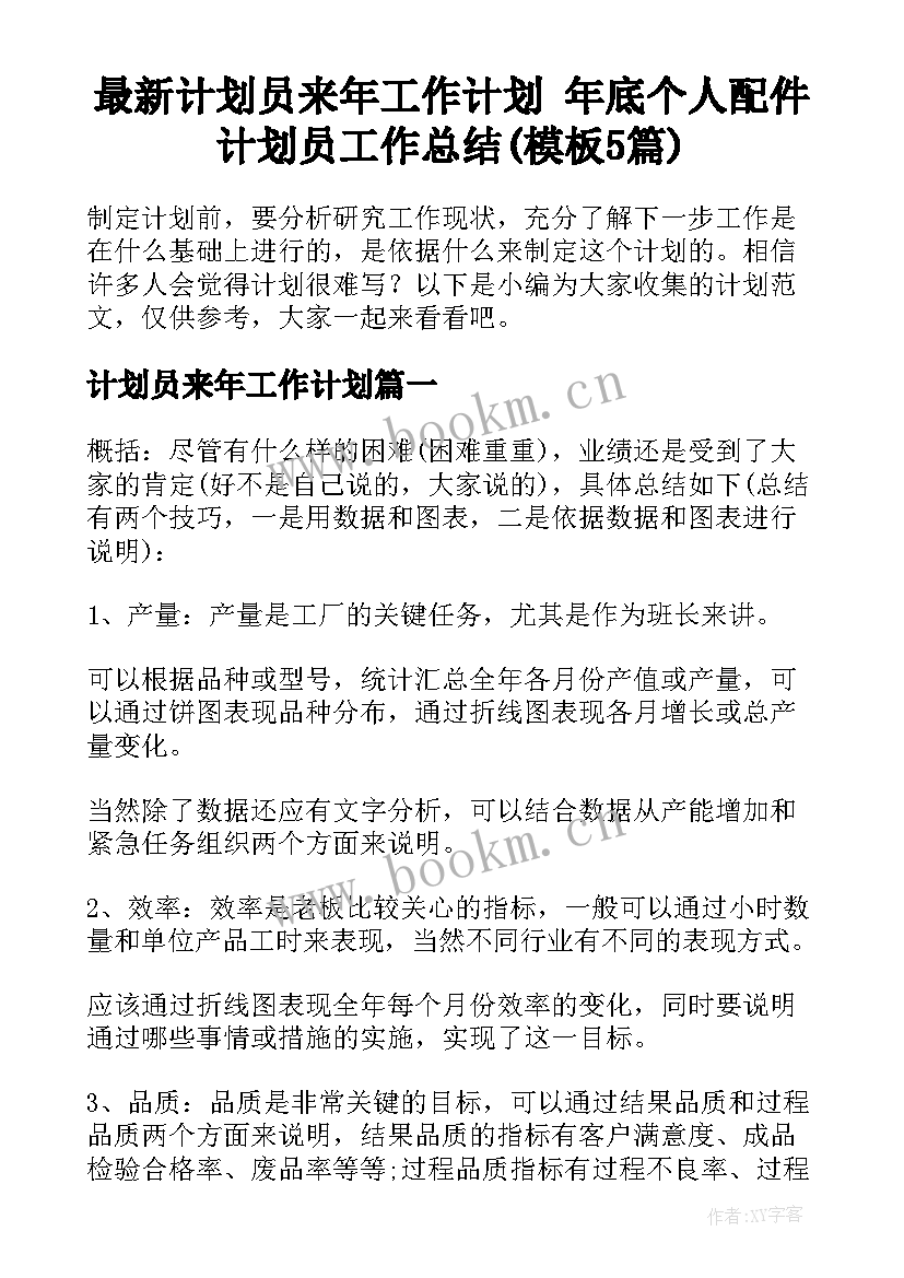 最新计划员来年工作计划 年底个人配件计划员工作总结(模板5篇)