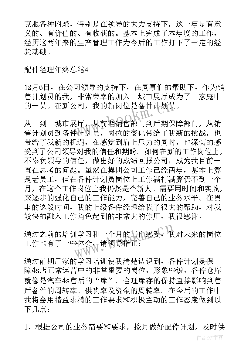 最新计划员来年工作计划 年底个人配件计划员工作总结(模板5篇)