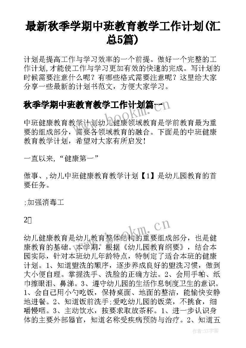 最新秋季学期中班教育教学工作计划(汇总5篇)