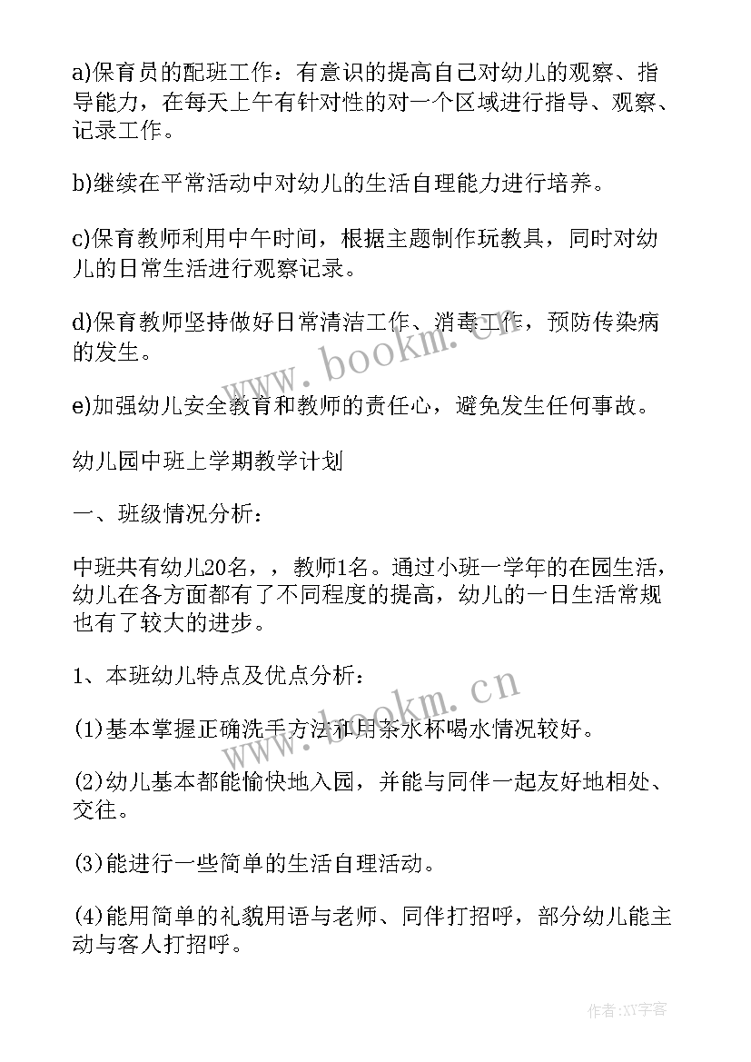 最新秋季学期中班教育教学工作计划(汇总5篇)