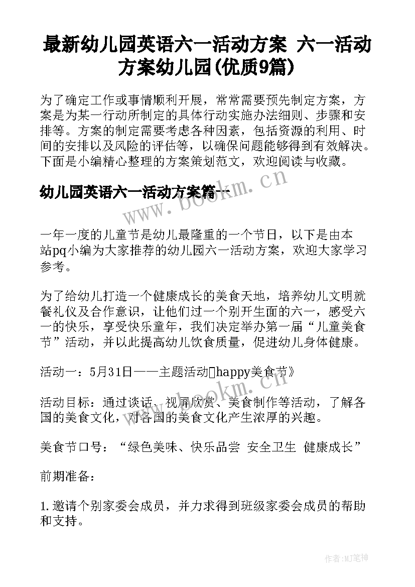 最新幼儿园英语六一活动方案 六一活动方案幼儿园(优质9篇)