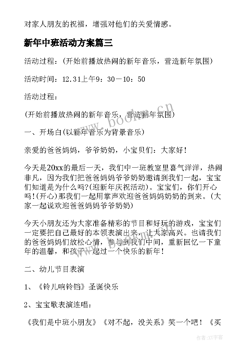 最新新年中班活动方案(优秀10篇)