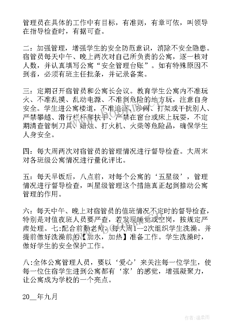 大学公寓部工作计划总结(精选5篇)