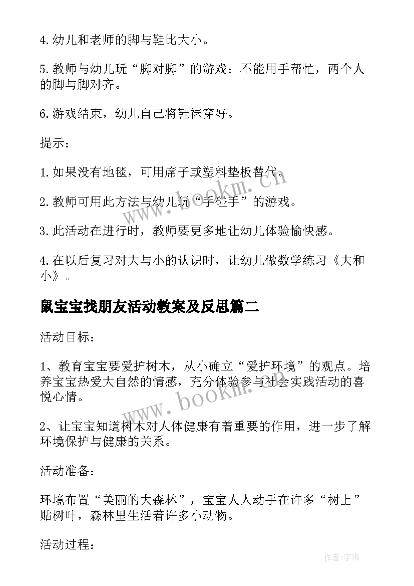 最新鼠宝宝找朋友活动教案及反思(模板5篇)