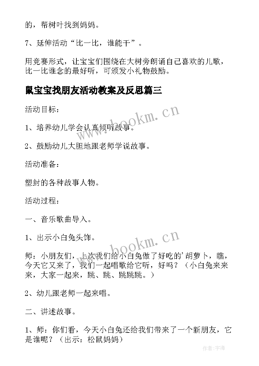 最新鼠宝宝找朋友活动教案及反思(模板5篇)