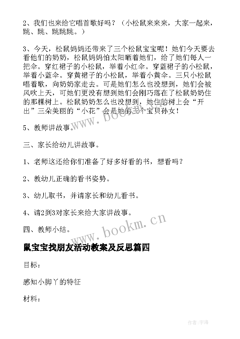 最新鼠宝宝找朋友活动教案及反思(模板5篇)