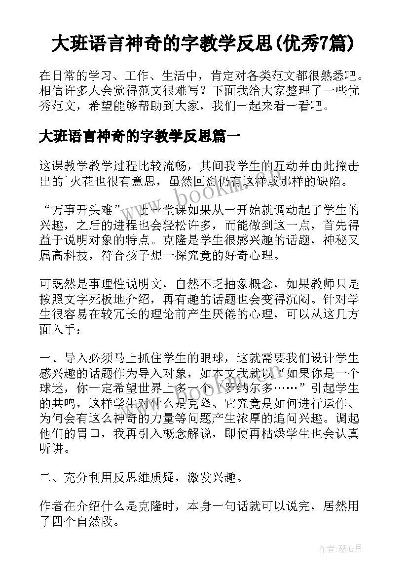 大班语言神奇的字教学反思(优秀7篇)