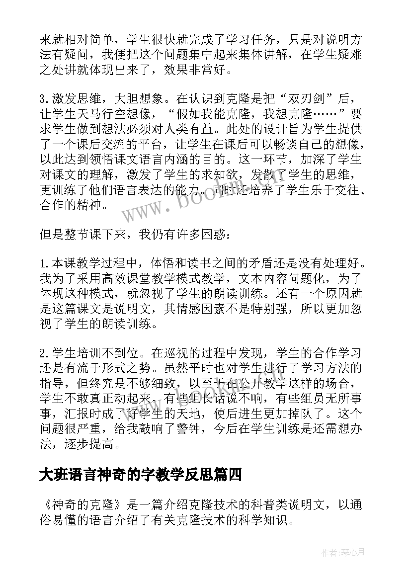 大班语言神奇的字教学反思(优秀7篇)