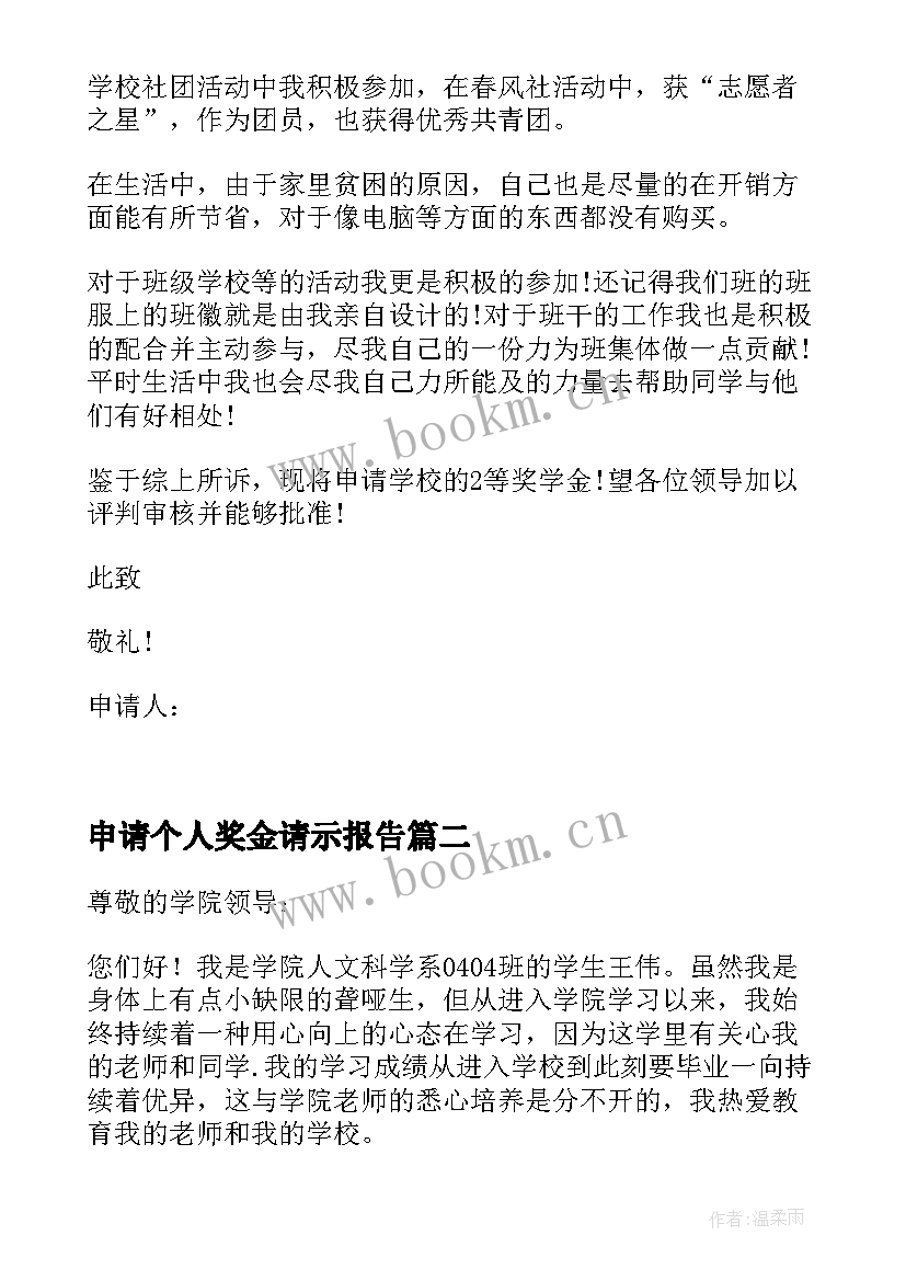 最新申请个人奖金请示报告(模板5篇)