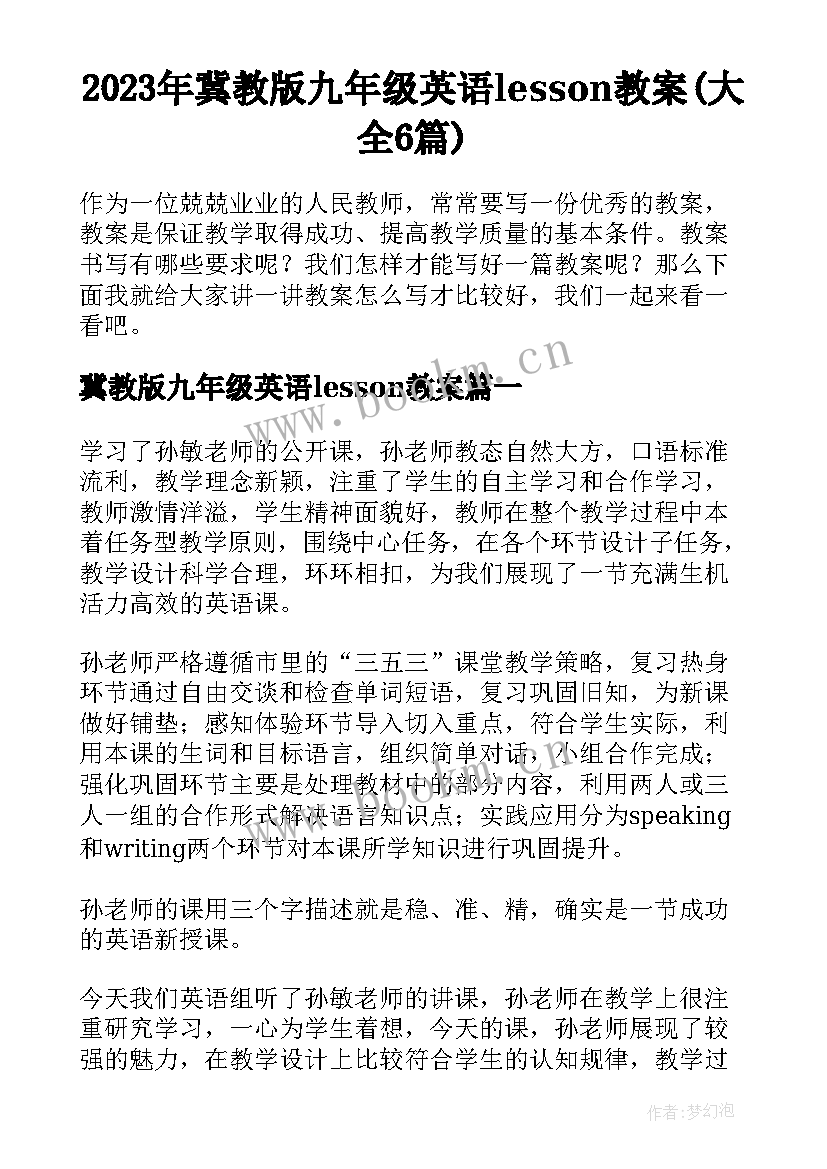 2023年冀教版九年级英语lesson教案(大全6篇)