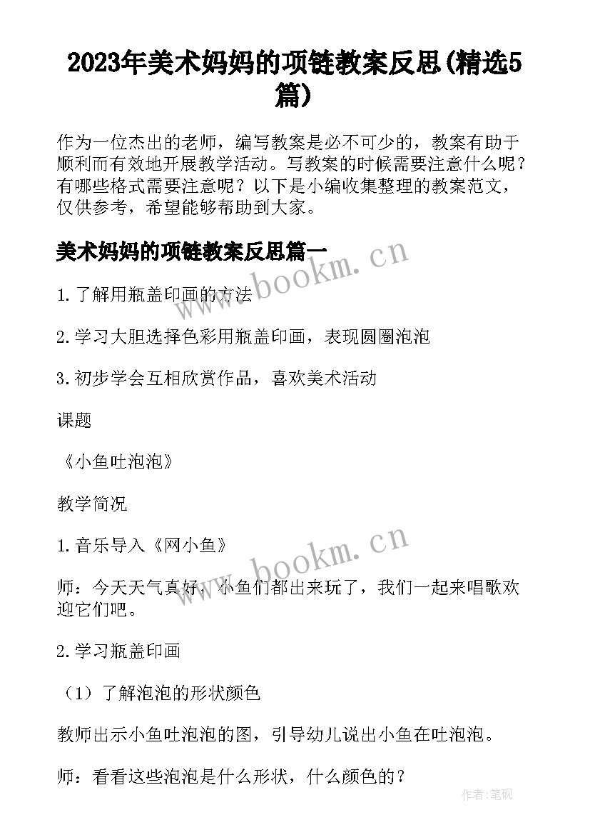 2023年美术妈妈的项链教案反思(精选5篇)