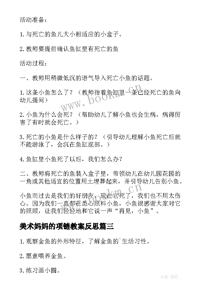 2023年美术妈妈的项链教案反思(精选5篇)