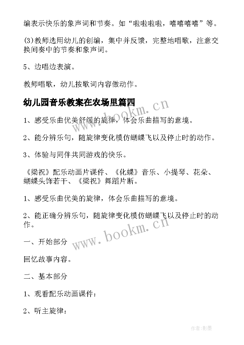 2023年幼儿园音乐教案在农场里 大班音乐活动方案(大全6篇)