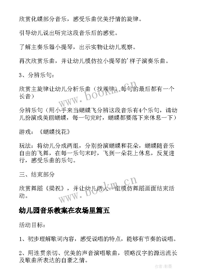 2023年幼儿园音乐教案在农场里 大班音乐活动方案(大全6篇)